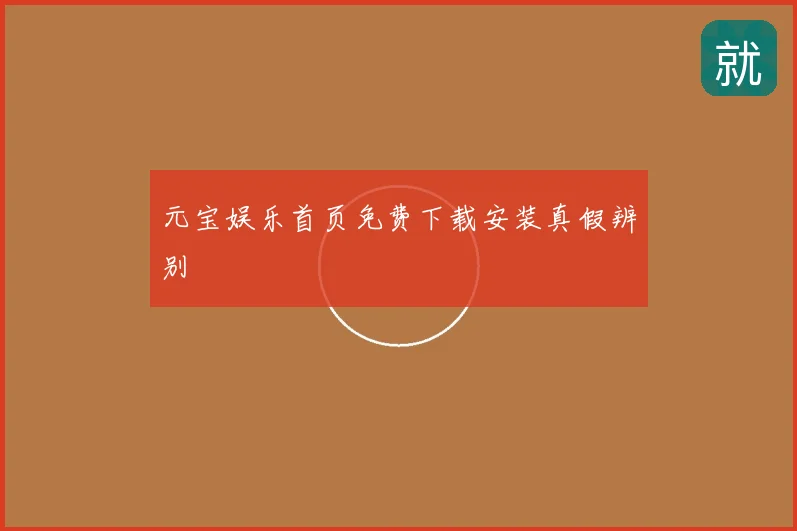 元宝娱乐首页免费下载安装真假辨别