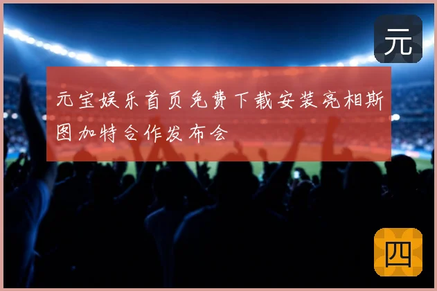 元宝娱乐首页免费下载安装亮相斯图加特合作发布会